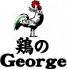 鶏のジョージ 浜松南口駅前店のロゴ