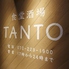 食堂酒場 TANTO 堺東のロゴ