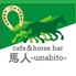cafe&horse bar 馬人のロゴ