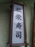 江戸前 松栄寿司のロゴ