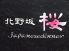北野坂 桜のロゴ