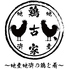 鶏古家 津田沼店のロゴ