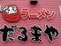 ラーメンだるまや 滝川東町店のロゴ