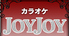 カラオケ JOYJOY 甚目寺店のロゴ