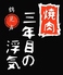 焼肉 三年目の浮気 鶴見店のロゴ
