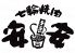 安安 七輪焼肉 雑色店のロゴ