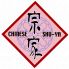 CHINESE 宗家のロゴ