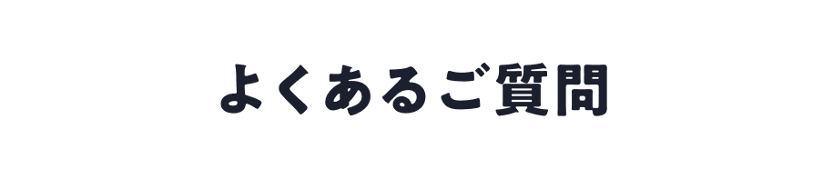 よくあるご質問