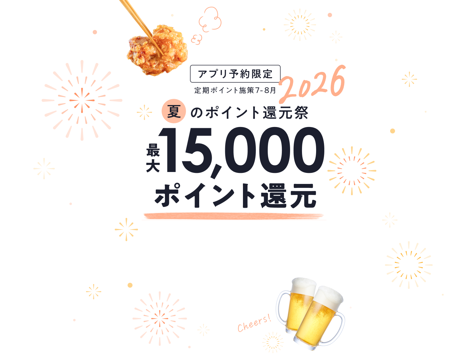 【アプリ予約限定】定期ポイント施策7-8月 夏のポイント還元祭2026 最大15,000ポイント還元