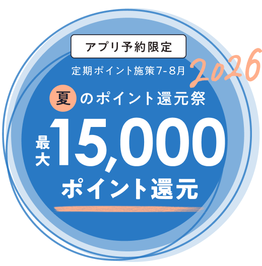 【アプリ予約限定】定期ポイント施策7-8月 夏のポイント還元祭2026 最大15,000ポイント還元