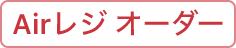 AirREGIORDERのアイコン
