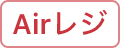 AirREGIのアイコン