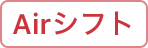 AirSHIFTのアイコン