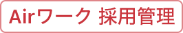 AirWORKのアイコン