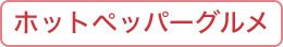 ホットペッパーグルメのアイコン