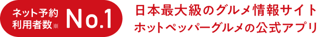 ネット予約利用者数No.1 日本最大級のグルメ情報サイト ホットペッパーグルメの公式アプリ