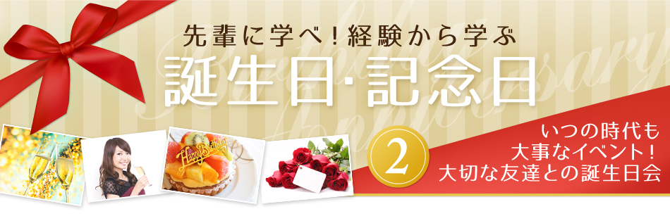 先輩に学べ！経験から学ぶ誕生日・記念日 いつの時代も大事なイベント！大切な友達との誕生日会