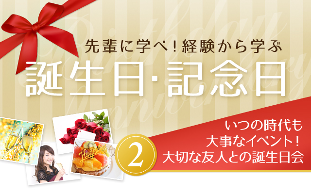 先輩に学べ！経験から学ぶ誕生日・記念日 いつの時代も大事なイベント！大切な友達との誕生日会