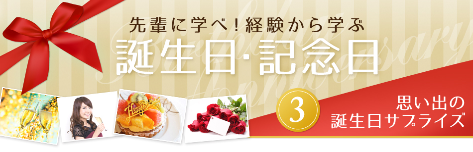 先輩に学べ！経験から学ぶ誕生日・記念日 思い出の誕生日サプライズ