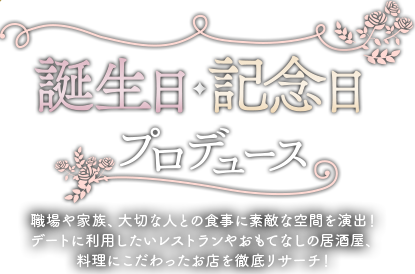 誕生日 記念日のディナー レストラン ネット予約のホットペッパーグルメ