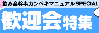 歓迎会特集