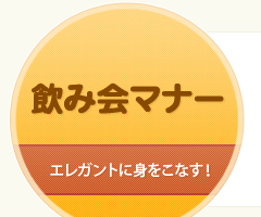 飲み会マナー エレガントに身をこなす!