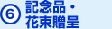 記念品・花束贈呈