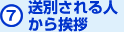 (7)送別される人から挨拶