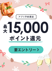最大15,000ポイント還元！冬のポイント還元祭