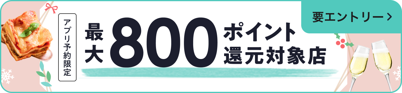 【アプリ予約限定】最大800ポイント還元対象店