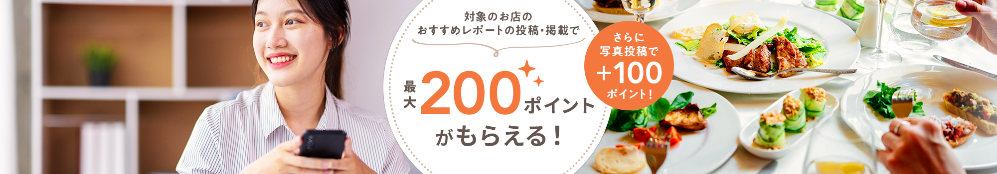 対象のお店のおすすめレポートの投稿・掲載で200ポイントがもらえる！