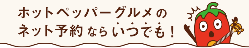 ホットペッパーグルメのネット予約ならいつでも！