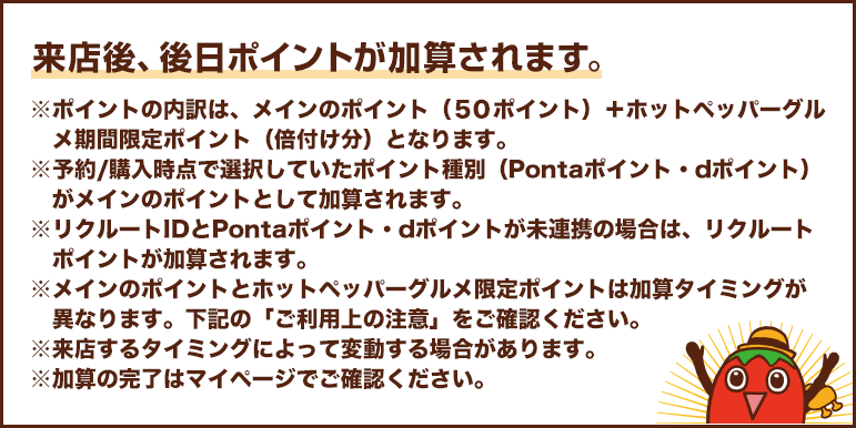 来店後、後日ポイントが加算されます。