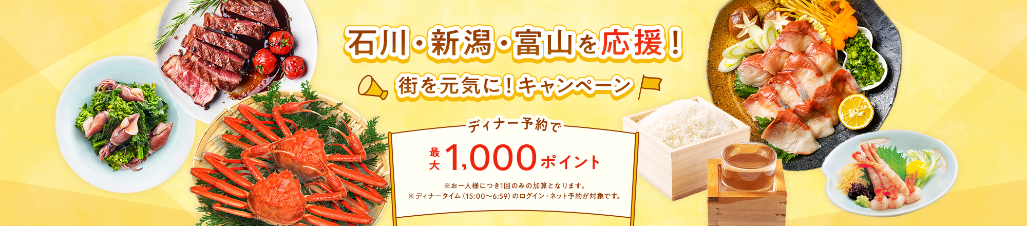 石川・新潟・富山を応援！街を元気に！キャンペーン　ディナーのログイン・ネット予約で最大1,000ポイント！