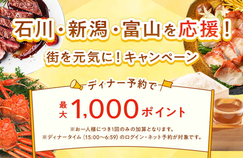 石川・新潟・富山を応援！街を元気に！キャンペーン　ディナーのログイン・ネット予約で最大1,000ポイント！