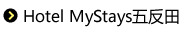 Hotel MyStays五反田
