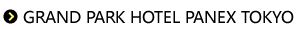 GRAND PARK HOTEL PANEX TOKYO
