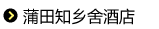 蒲田知乡舍酒店
