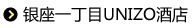 银座一丁目UNIZO酒店