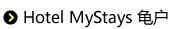 Hotel MyStays 龟户