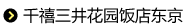 千禧三井花园饭店东京