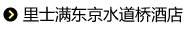 里士满东京水道桥酒店