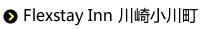 Flexstay Inn 川崎小川町