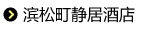 滨松町静居酒店