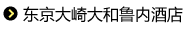 东京大崎大和鲁内酒店