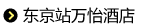 东京站万怡酒店