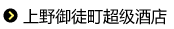 上野御徒町超级酒店