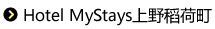 Hotel MyStays上野稻荷町