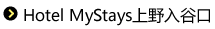 Hotel MyStays上野入谷口