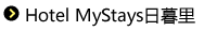 Hotel MyStays日暮里